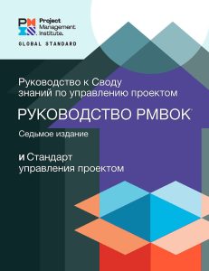 A Guide to the Project Management Body of Knowledge (PMBOK® Guide) – Seventh Edition and The Standard for Project Management (RUSSIAN) 1 A Guide to the Project Management Body of Knowledge (PMBOK® Guide) – Seventh Edition and The Standard for Project Management (RUSSIAN)
